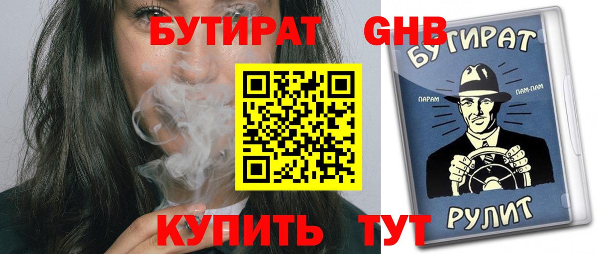 БУТИРАТ 99%  БУТИРАТ  Рыбинск 