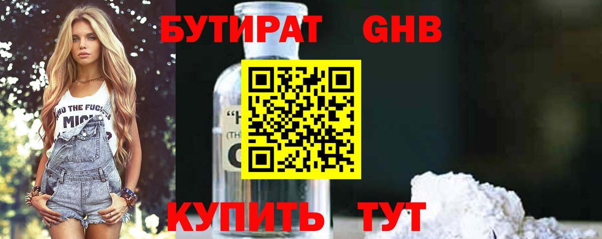 БУТИРАТ Butirat Рыбинск