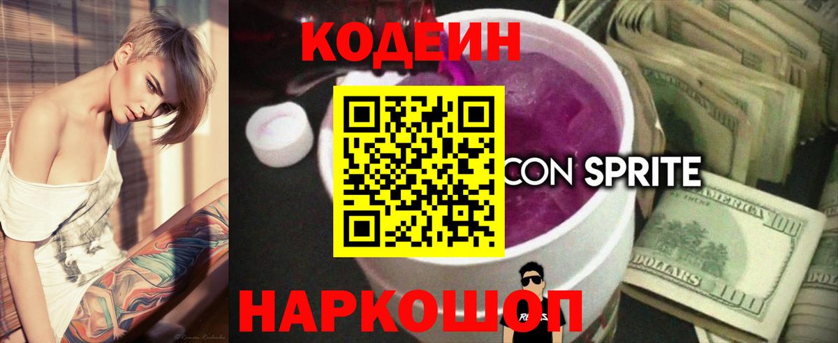 Кодеин напиток Lean (лин)  Кодеин Purple Drank  Рыбинск 